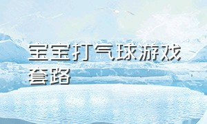 宝宝打气球游戏套路