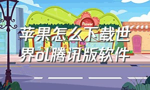 苹果怎么下载世界ol腾讯版软件（世界online腾讯版在哪下载）