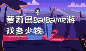 萝莉岛galgame游戏多少钱