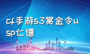 cf手游s3赏金令usp仁德