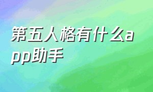 第五人格有什么app助手