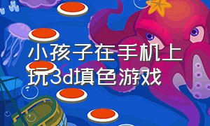 小孩子在手机上玩3d填色游戏