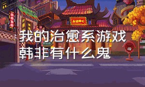 我的治愈系游戏韩非有什么鬼