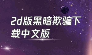 2d版黑暗欺骗下载中文版