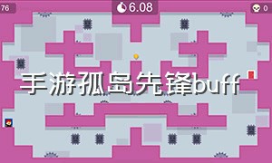 手游孤岛先锋buff