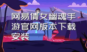 网易倩女幽魂手游官网版本下载安装