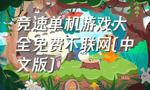 竞速单机游戏大全免费不联网(中文版)