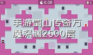 手游蜀山传奇万魔深渊2500层