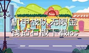 机甲战队无限金钱钻石版下载ios