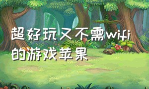 超好玩又不需wifi的游戏苹果