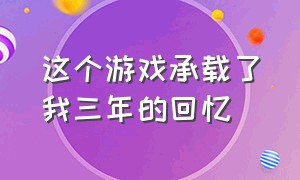 这个游戏承载了我三年的回忆