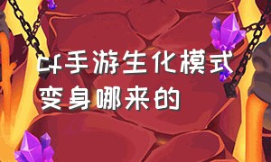 cf手游生化模式变身哪来的