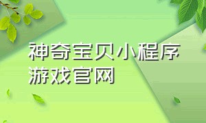 神奇宝贝小程序游戏官网