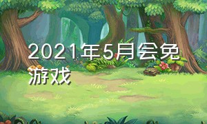 2021年5月会免游戏