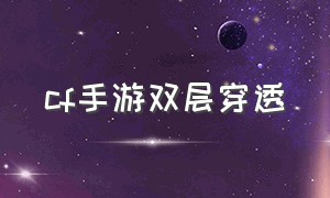 cf手游双层穿透