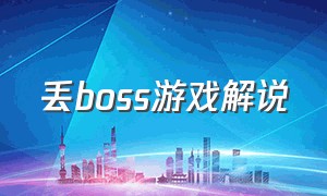 丢boss游戏解说