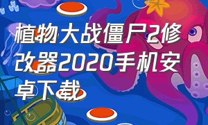 植物大战僵尸2修改器2020手机安卓下载