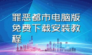 罪恶都市电脑版免费下载安装教程