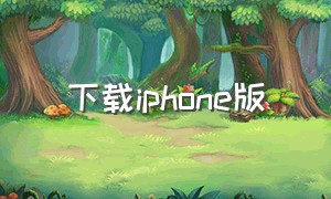 下载iphone版