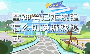 雷神笔记本按键怎么切换游戏模式