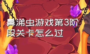 鼻涕虫游戏第3阶段关卡怎么过