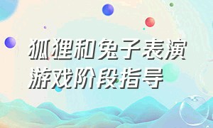 狐狸和兔子表演游戏阶段指导