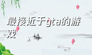 最接近于gta的游戏