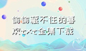 偷偷藏不住的喜欢txt全集下载