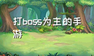 打boss为主的手游（好玩的打boss的手游推荐）