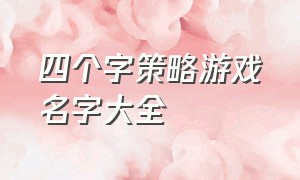 四个字策略游戏名字大全