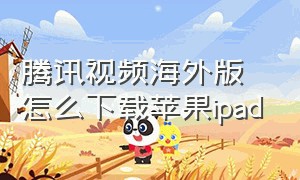 腾讯视频海外版怎么下载苹果ipad