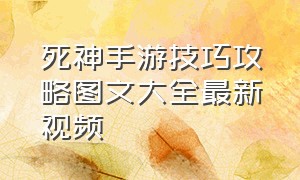 死神手游技巧攻略图文大全最新视频