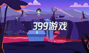 丩399游戏