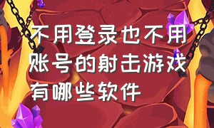 不用登录也不用账号的射击游戏有哪些软件（不用网也能玩的射击游戏在哪下载）