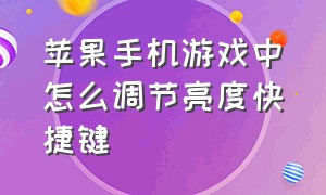 苹果手机游戏中怎么调节亮度快捷键