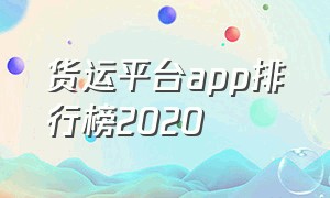 货运平台app排行榜2020