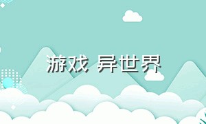 游戏 异世界