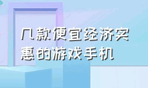 几款便宜经济实惠的游戏手机