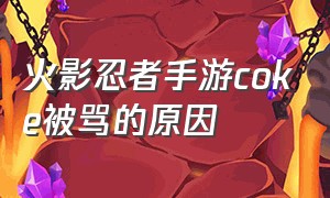 火影忍者手游coke被骂的原因