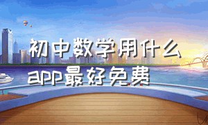 初中数学用什么app最好免费