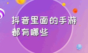 抖音里面的手游都有哪些