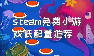 steam免费小游戏低配置推荐