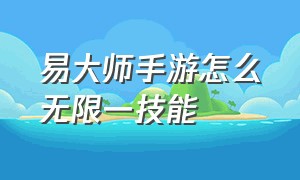 易大师手游怎么无限一技能