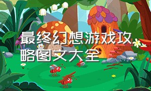 最终幻想游戏攻略图文大全