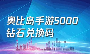 奥比岛手游5000钻石兑换码