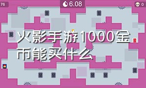 火影手游1000金币能买什么