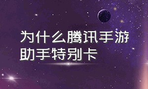 为什么腾讯手游助手特别卡