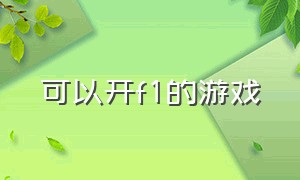 可以开f1的游戏