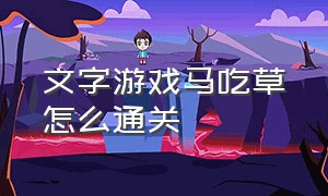 文字游戏马吃草怎么通关