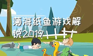 薄海纸鱼游戏解说2019